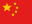 中文